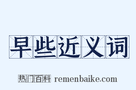 早些近义词是什么意思的图片